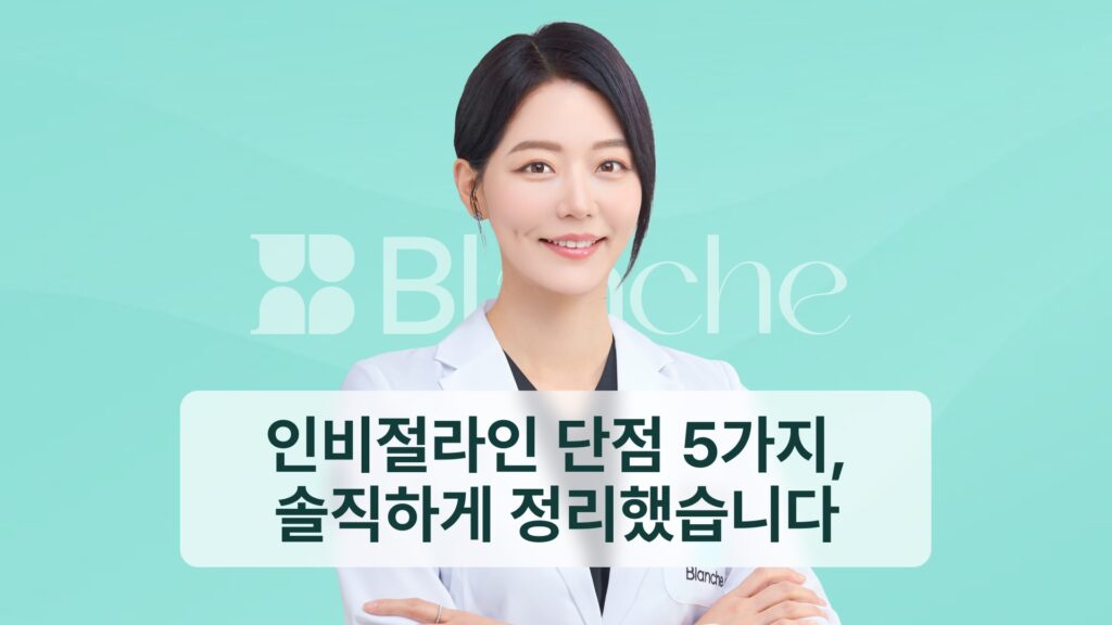 인비절라인 단점 5가지