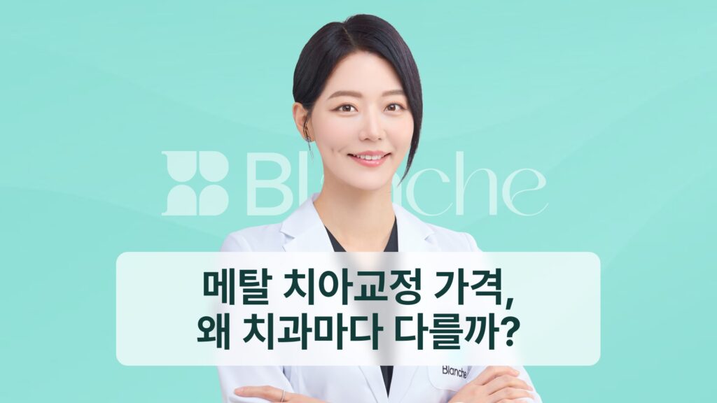 메탈 치아교정 가격, 왜 치과마다 다를까?