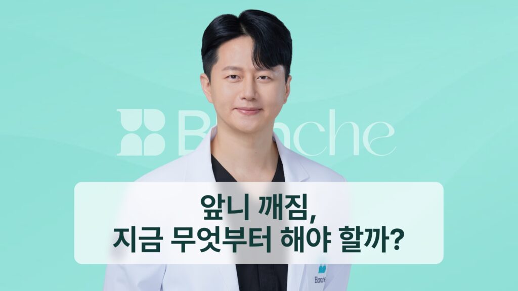썸네일 - 앞니 깨짐, 지금 무엇부터 해야 할까?
