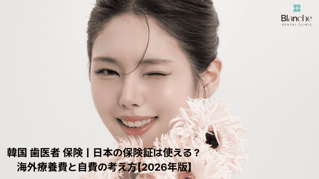 韓国 歯医者 保険｜日本の保険証は使える？海外療養費と自費の考え方【2026年版】