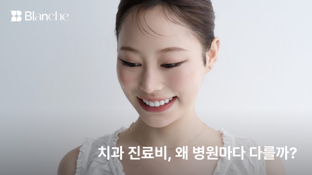 치과 진료비, 왜 병원마다 다를까?
