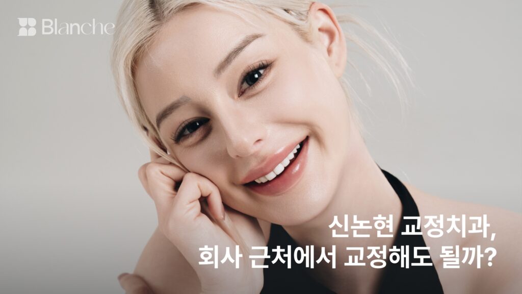 신논현 교정치과, 회사 근처에서 교정해도 될까?
