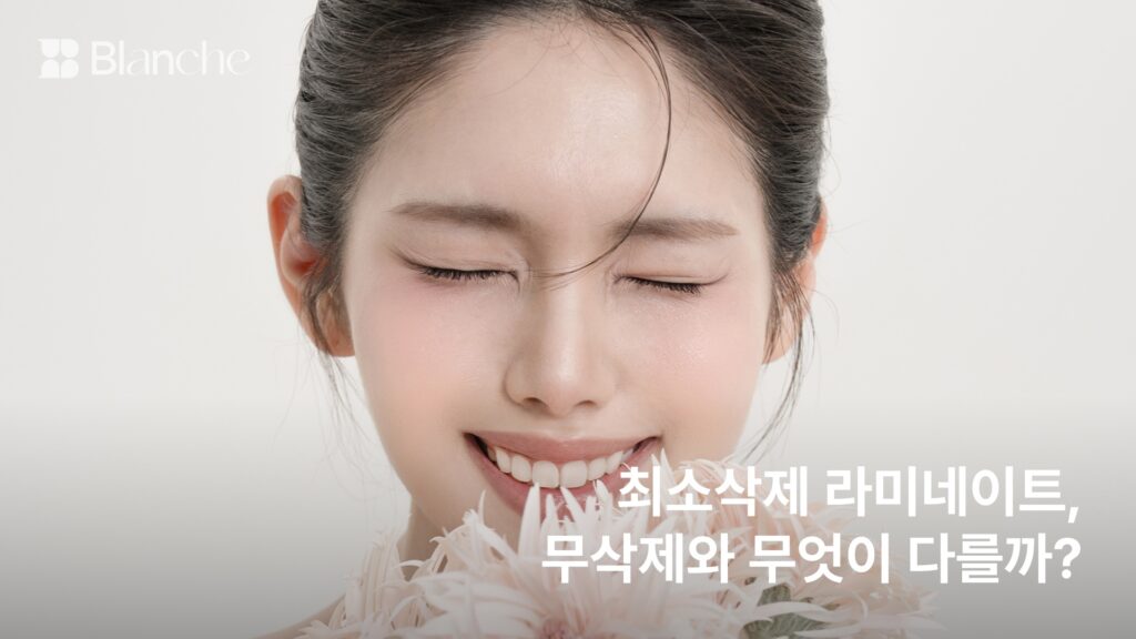 최소삭제 라미네이트, 무삭제와 무엇이 다를까?