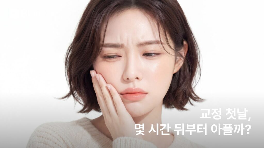 교정 첫날, 몇 시간 뒤부터 아플까?