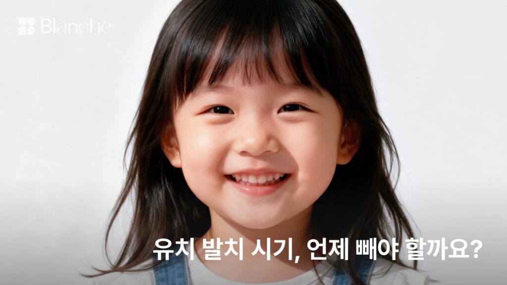 유치 발치 시기, 언제 빼야 할까요?