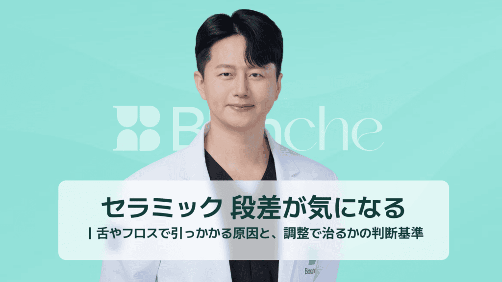 セラミック 段差が気になる｜舌やフロスで引っかかる原因と、調整で治るかの判断基準