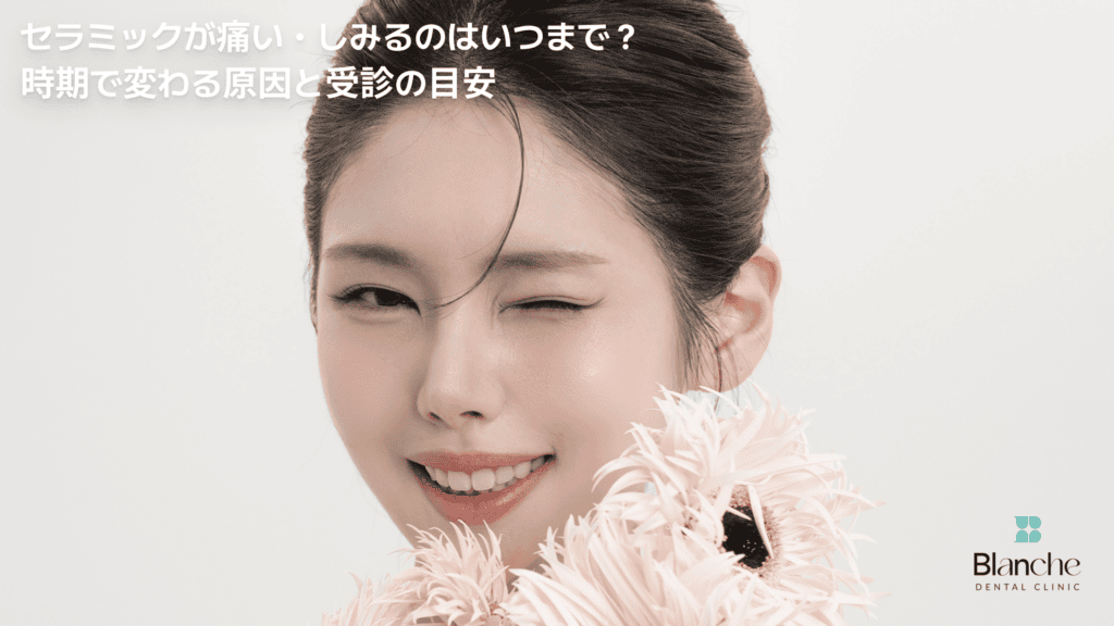 セラミックが痛い・しみるのはいつまで？時期で変わる原因と受診の目安