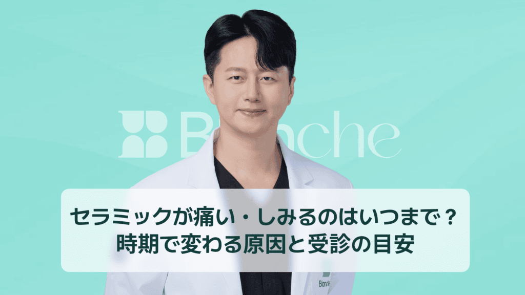 セラミックが痛い・しみるのはいつまで？時期で変わる原因と受診の目安