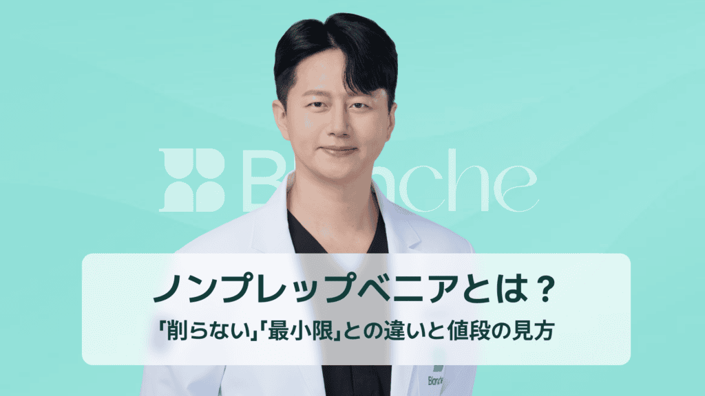 ノンプレップベニアとは？「削らない」「最小限」との違いと値段の見方