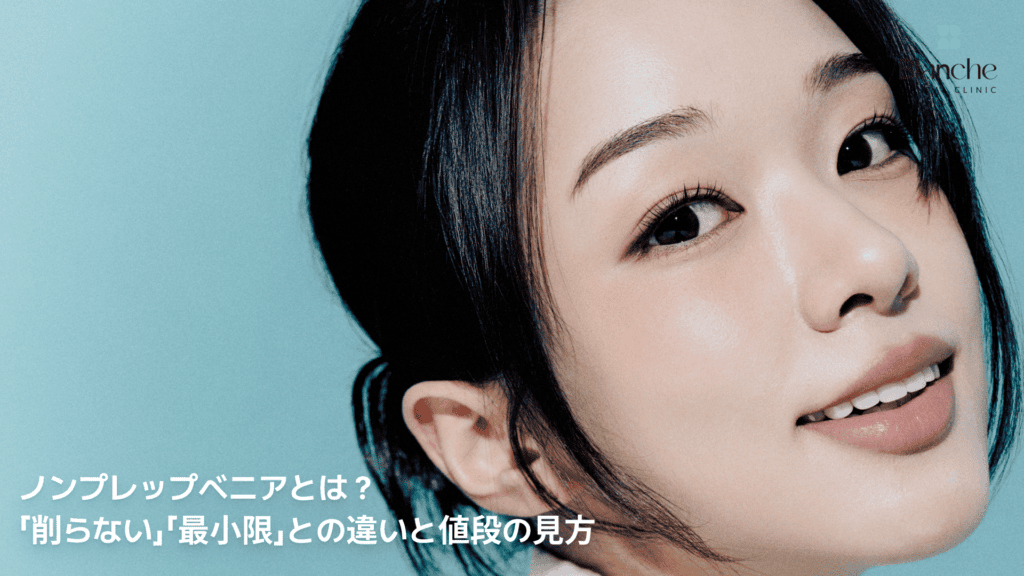 ノンプレップベニアとは？「削らない」「最小限」との違いと値段の見方