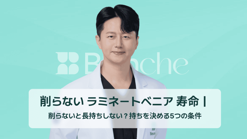 削らない ラミネートベニア 寿命｜削らないと長持ちしない？持ちを決める5つの条件
