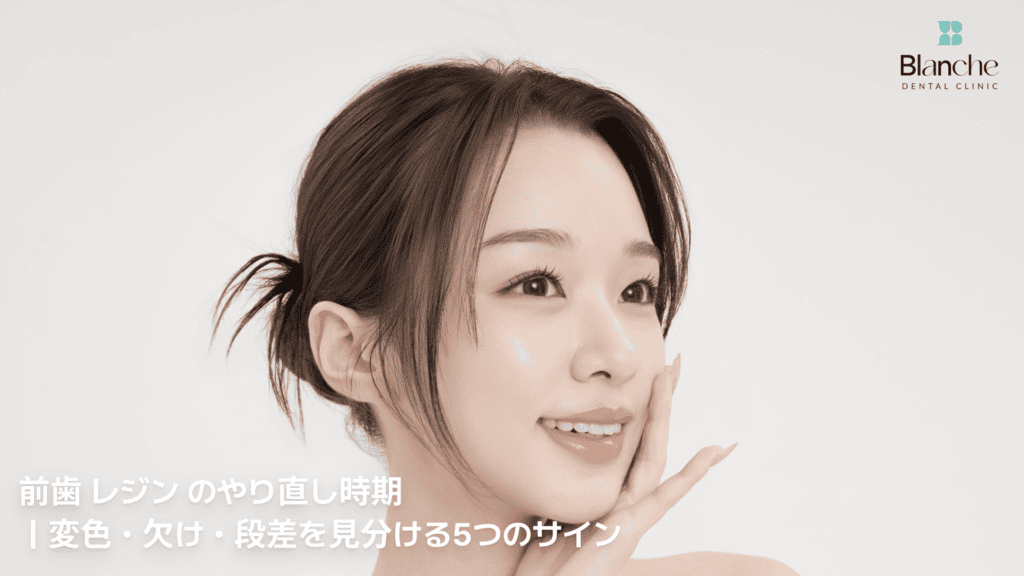 前歯 レジン のやり直し時期｜変色・欠け・段差を見分ける5つのサイン