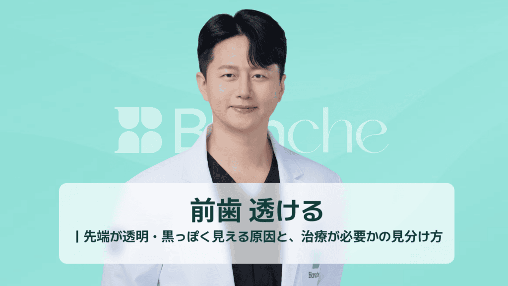 前歯 透ける｜先端が透明・黒っぽく見える原因と、治療が必要かの見分け方