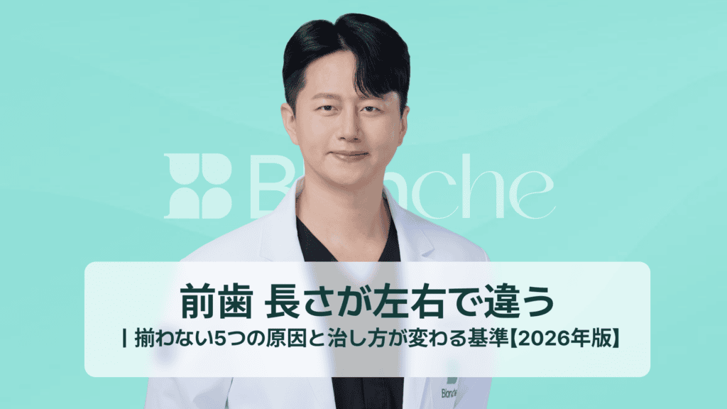前歯 長さが左右で違う｜揃わない5つの原因と治し方が変わる基準【2026年版】
