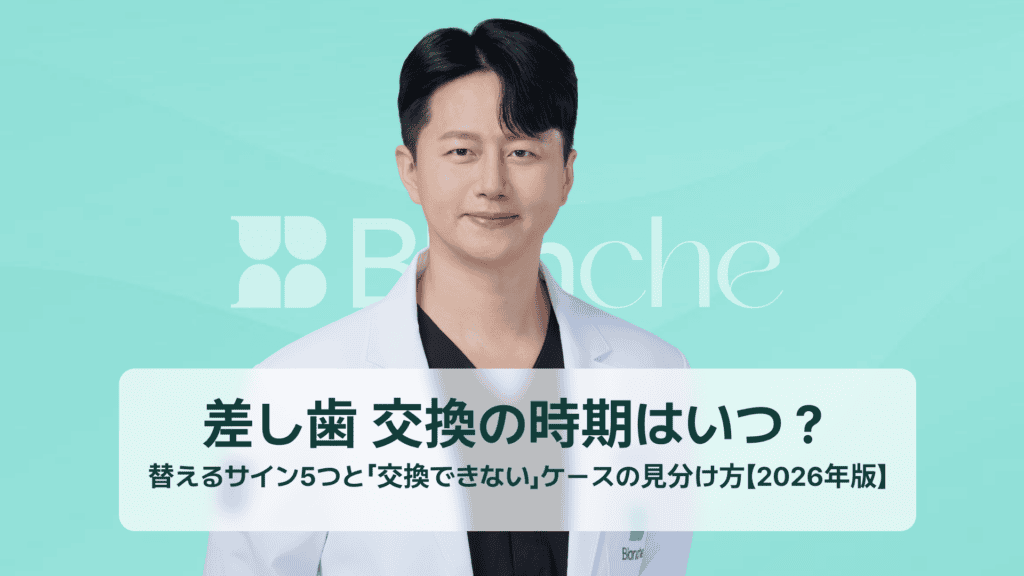 差し歯 交換の時期はいつ？替えるサイン5つと「交換できない」ケースの見分け方【2026年版】