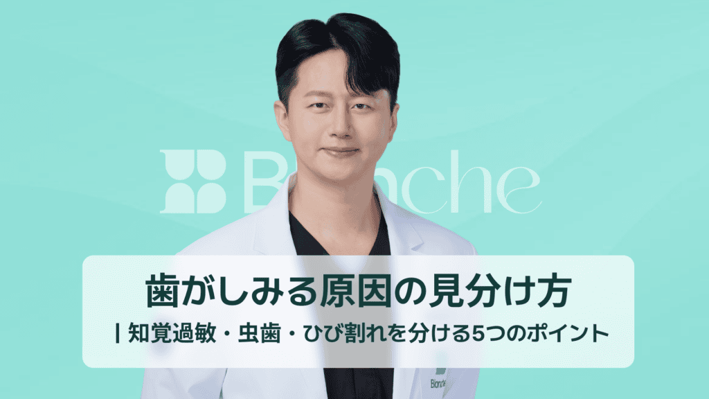 歯がしみる原因の見分け方｜知覚過敏・虫歯・ひび割れを分ける5つのポイント
