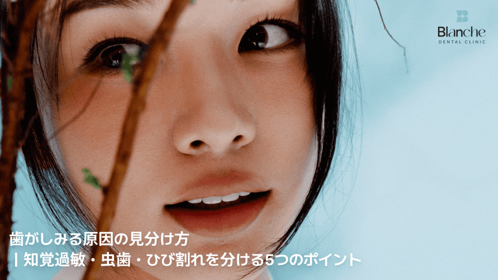 歯がしみる原因の見分け方｜知覚過敏・虫歯・ひび割れを分ける5つのポイント