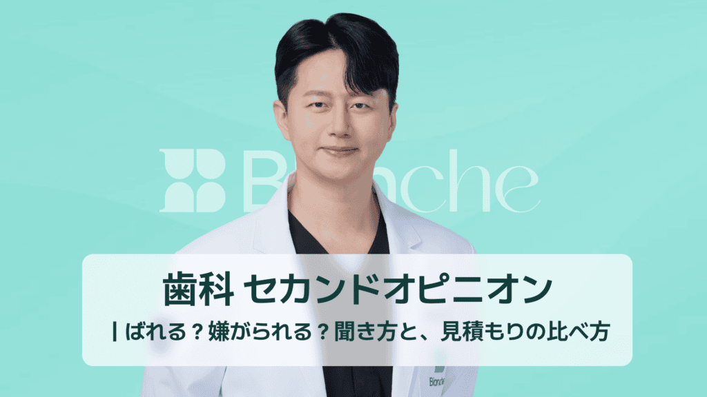 歯科 セカンドオピニオン｜ばれる？嫌がられる？聞き方と、見積もりの比べ方