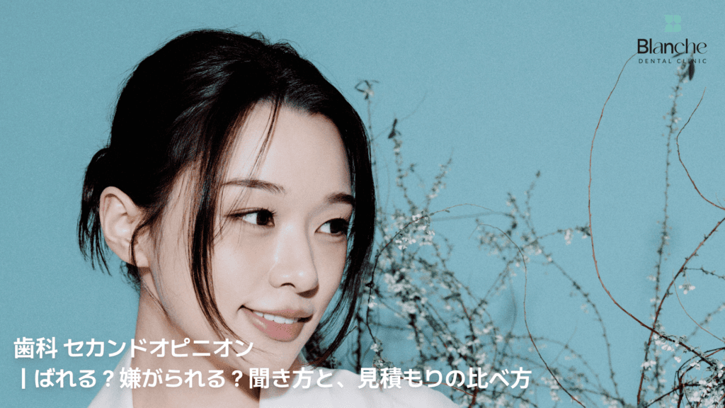歯科 セカンドオピニオン｜ばれる？嫌がられる？聞き方と、見積もりの比べ方