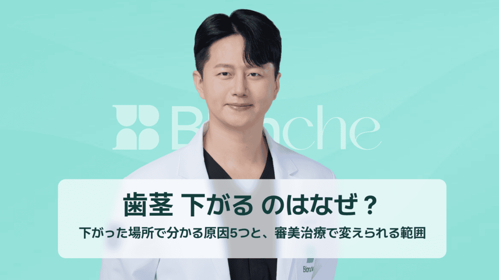 歯茎 下がる のはなぜ？下がった場所で分かる原因5つと、審美治療で変えられる範囲