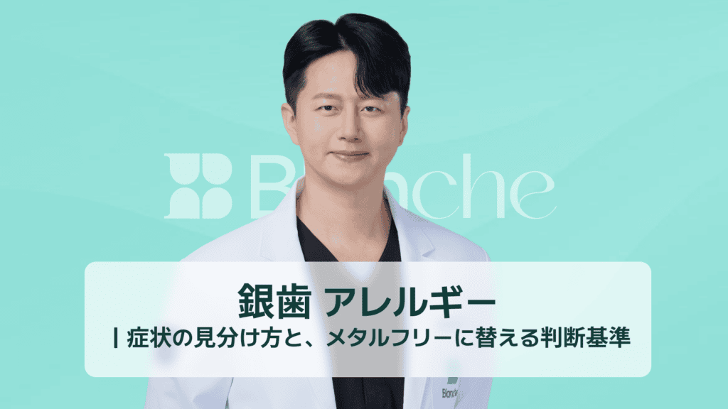 銀歯 アレルギー｜症状の見分け方と、メタルフリーに替える判断基準