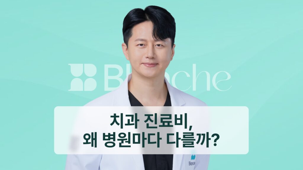 썸네일 - 치과 진료비, 왜 병원마다 다를까?