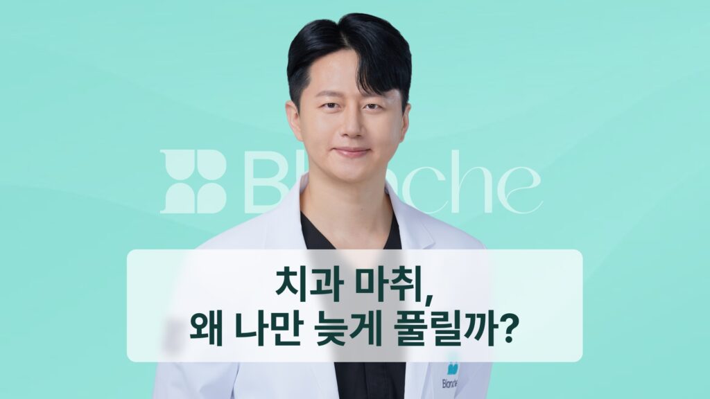 썸네일, 치과 마취, 왜 나만 늦게 풀릴까?