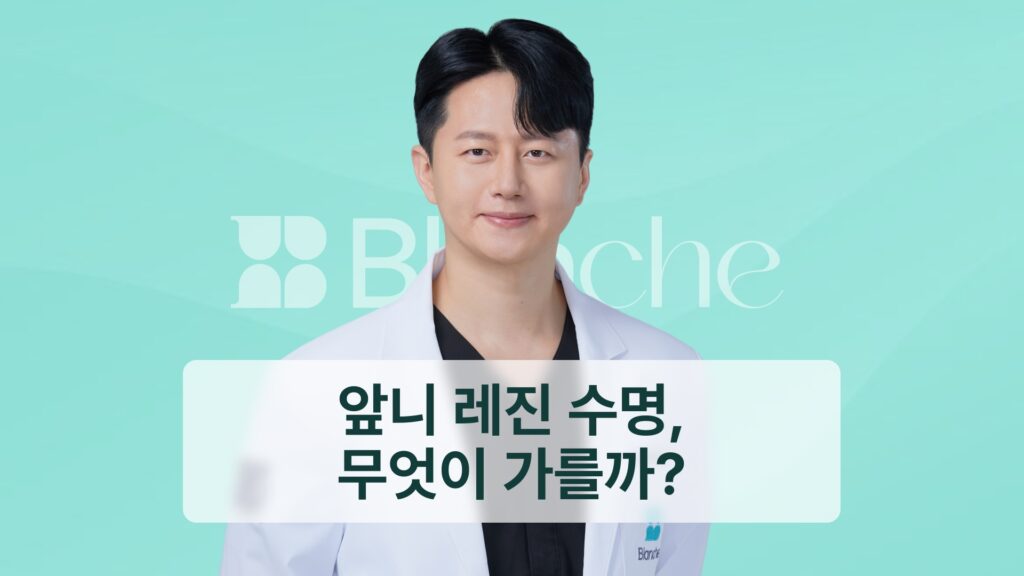썸네일 - 앞니 레진 수명, 무엇이 가를까?