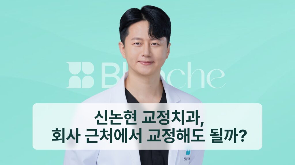 썸네일 - 신논현 교정치과