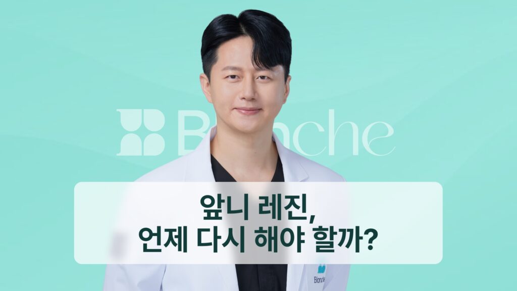 썸네일 - 앞니 레진, 언제 다시 해야 할까?