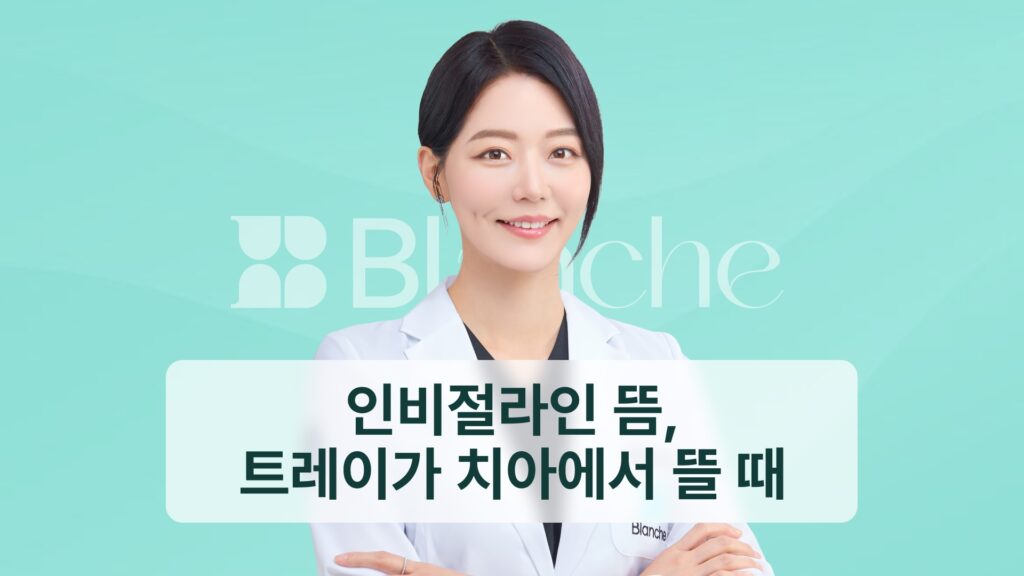 썸네일 - 인비절라인 뜸