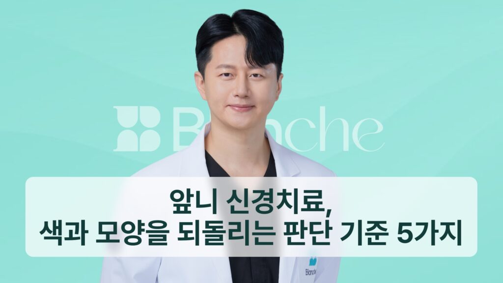 썸네일 - 앞니 신경치료