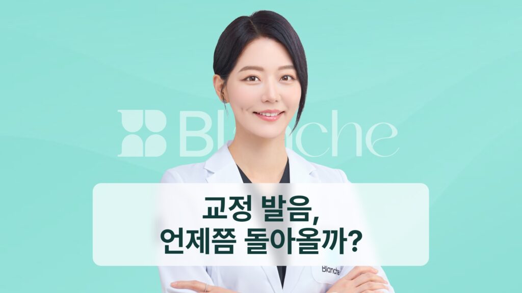 썸네일 - 교정 발음, 언제쯤 돌아올까?