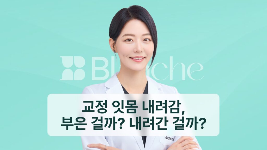 썸네일 - 교정 잇몸 내려감, 부은걸까? 내려간걸까?