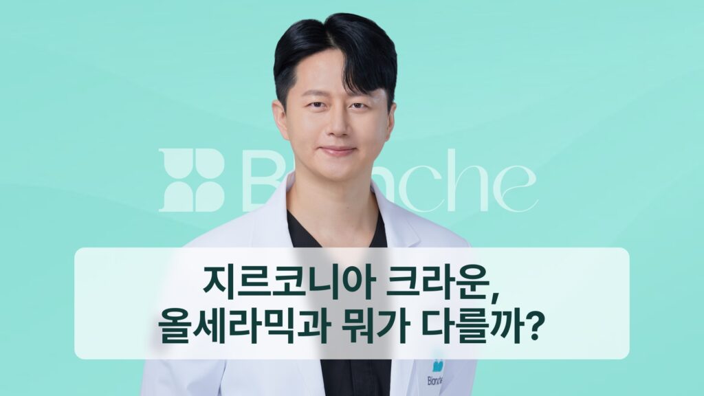 썸네일 - 지르코니아 크라운, 올세라믹과 뭐가 다를까?