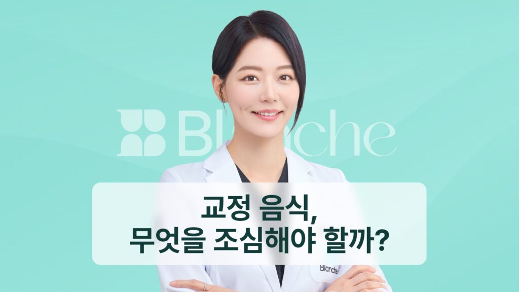 썸네일 - 교정 음식, 무엇을 조심해야 할까?