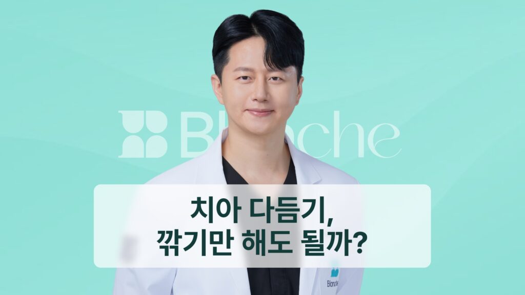 썸네일 - 치아 다듬기, 깎기만 해도 될까?