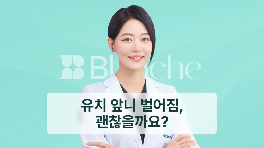 썸네일 - 유치 앞니 벌어짐, 괜찮을까요?