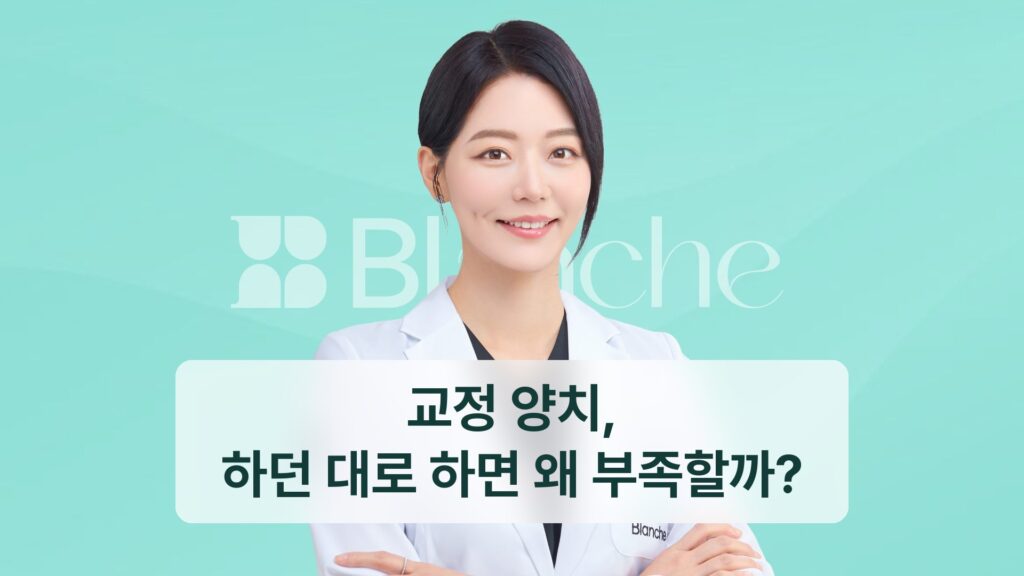 교정 양치, 하던 대로 하면 왜 부족할까?