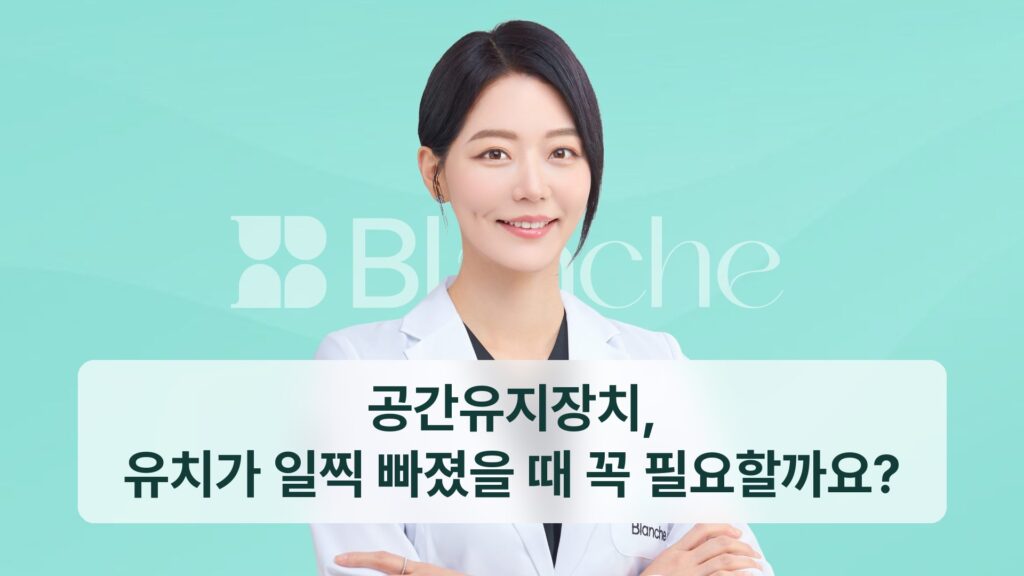 공간유지장치, 유치가 일찍 빠졌을 때 꼭 필요할까요?