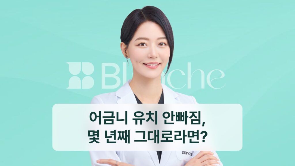어금니 유치 안빠짐, 몇 년째 그대로라면?