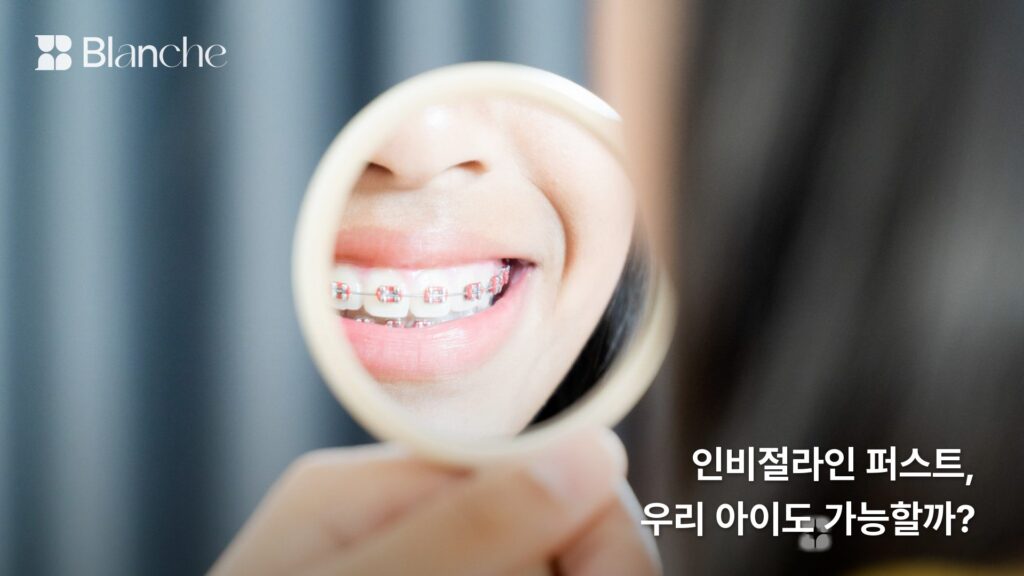 인비절라인 퍼스트, 우리 아이도 가능할까?