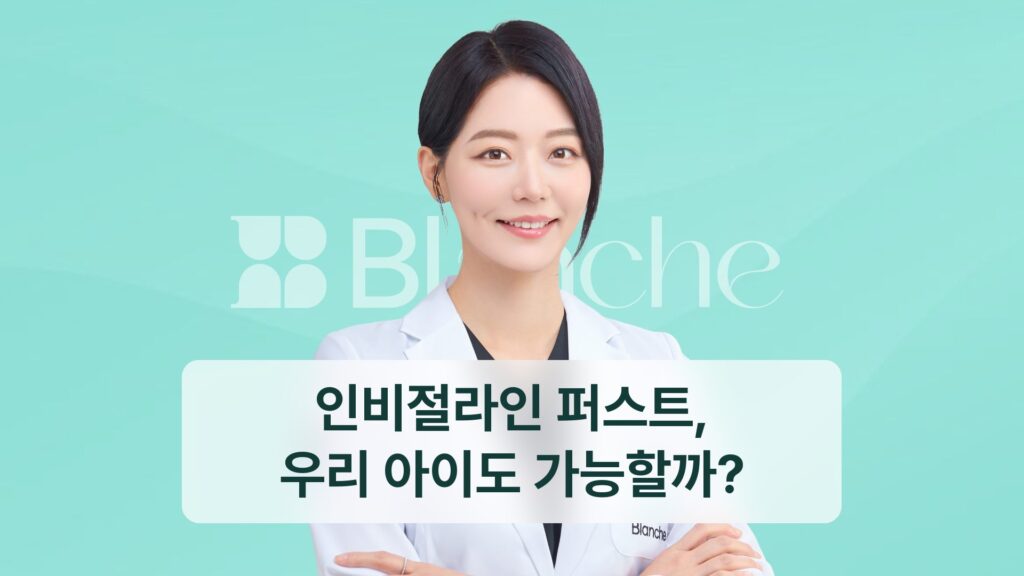 인비절라인 퍼스트, 우리 아이도 가능할까?