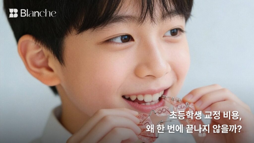 초등학생 교정 비용, 왜 한 번에 끝나지 않을까?