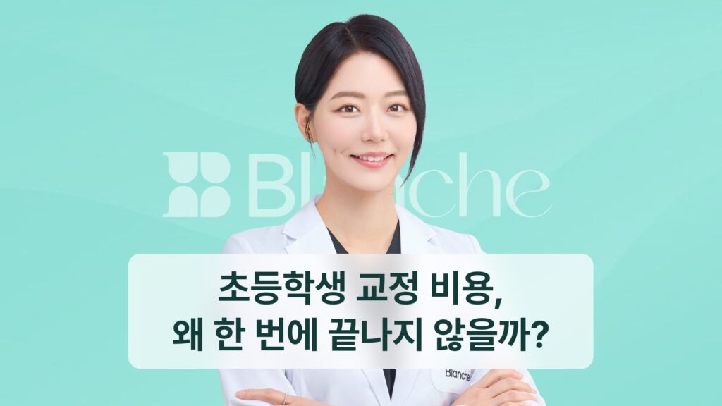 초등학생 교정 비용, 왜 한 번에 끝나지 않을까?