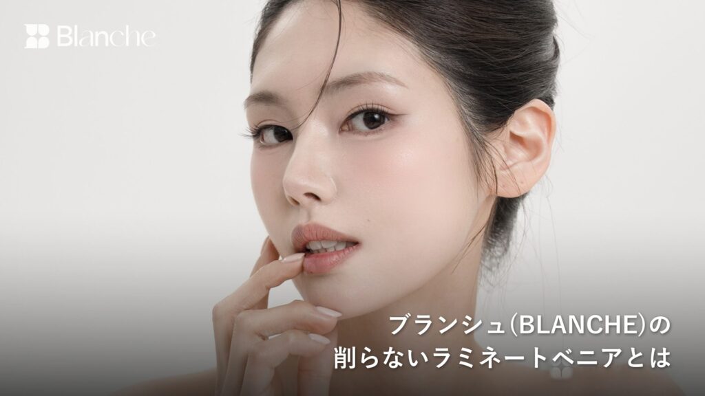 ブランシュ(BLANCHE)の 削らないラミネートベニアとは