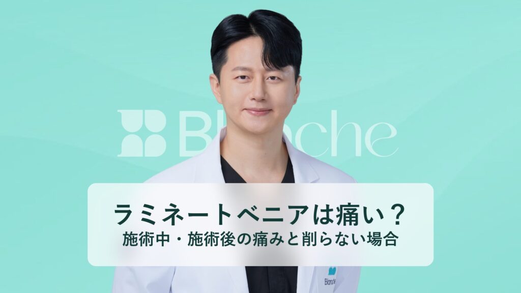 ラミネートベニアは痛い？ 施術中・施術後の痛みと削らない場合