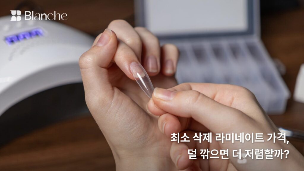 최소 삭제 라미네이트 가격, 덜 깎으면 더 저렴할까